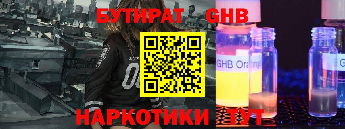 Бутират оксибутират Рубцовск