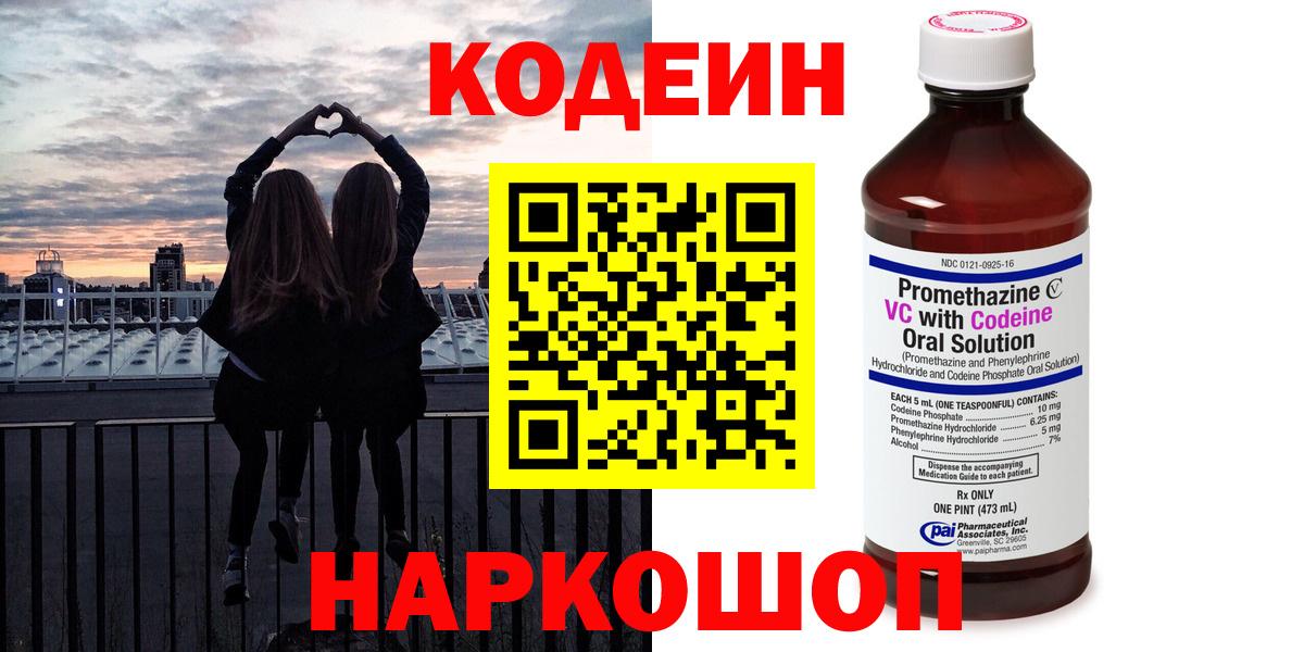 Рубцовск  Кодеин Purple Drank  Вход с VPN 